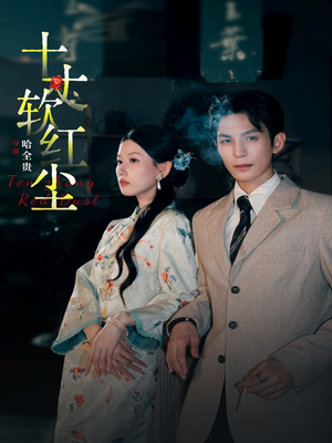 十丈软红尘（68集）在哪看