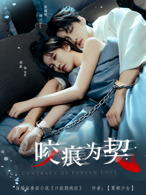 咬痕为契(76集) 咬痕为契(76集)全部免费看全集