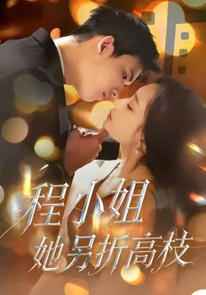 程小姐她另折高枝（30集）热门短剧推荐。