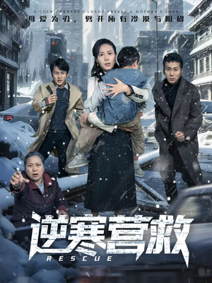 逆寒营救（61集）直接追到结尾