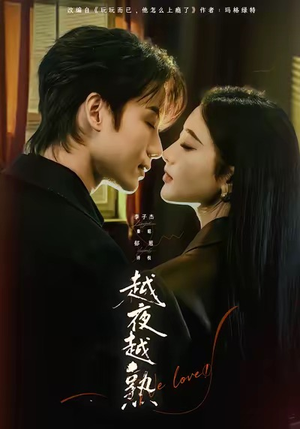 入夜我们谈恋爱（69集）一起追短剧