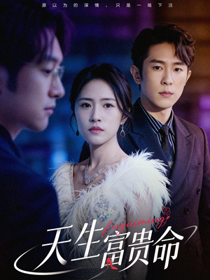 天生富贵命（48集）看精彩短剧