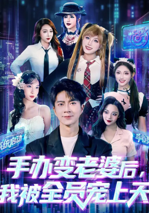 手办变老婆后我被全员宠上天（60集）一口气追完短剧