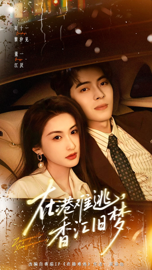 在港难逃，香江旧梦（108集）短剧片段推荐