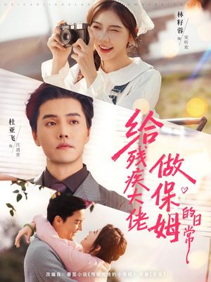 给残疾大佬做保姆的日常（81集）口碑之选免费看