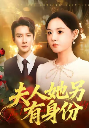 夫人她另有身份（100集）超好看的短剧
