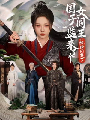 国子监来了个女阎王纨绔们哭了(81 国子监来了个女阎王纨绔们哭了(81大结局