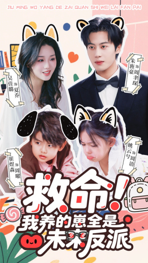 救命我养的崽全是未来反派（68集）全剧免费观看