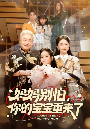 妈妈别怕,你的宝宝重来了(100集) 妈妈别怕,你的宝宝重来了(100集)更新时间