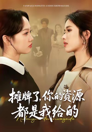 摊牌了，你的资源都是我给的（42集）精彩不断免费看
