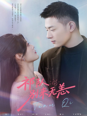 祁队别来无恙（72集）精彩好看的短剧