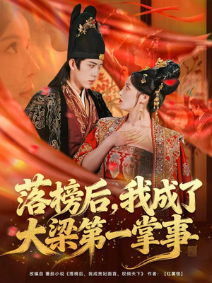 落榜后，我成了大梁第一掌事（80集）全集我都看完了