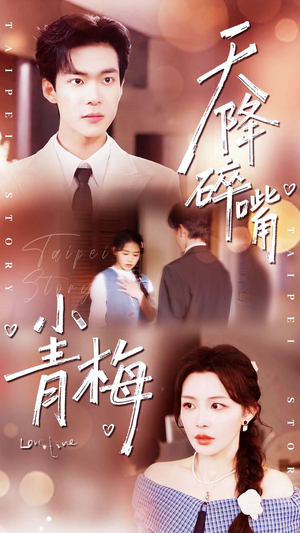 天降碎嘴小青梅(87集) 天降碎嘴小青梅(87集)精彩片段