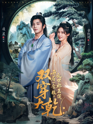 双穿大乾开局一仓粮乱世称王侯(72集) 双穿大乾开局一仓粮乱世称王侯(72集)推荐你们也去看