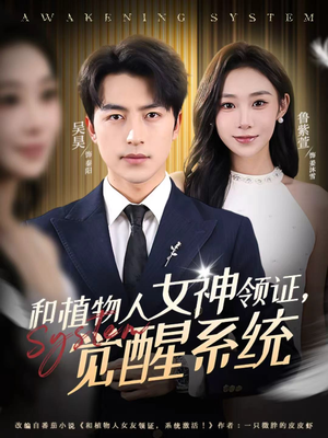 和植物人女神领证，觉醒系统（67集）最新热播短剧