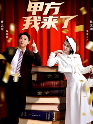 甲方我来了(55集) 甲方我来了(55集)大结局