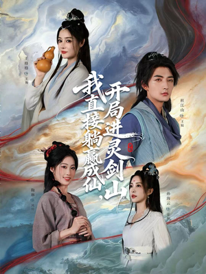 我直接躺赢成仙，开局进灵剑山（70集）短剧解说全集