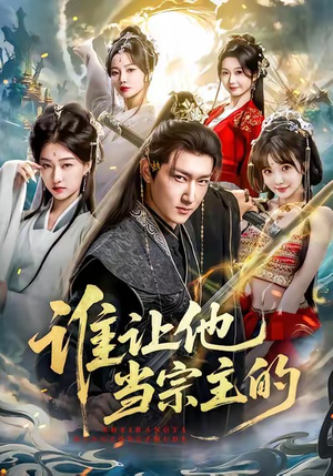 谁让他当宗主的（82集）在线看完整版