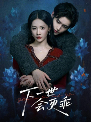 下一世会更乖（60集）爱上了这部剧了