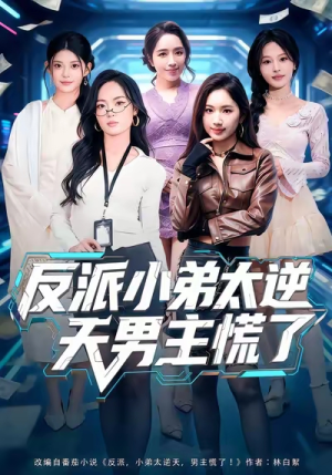 反派小弟太逆天男主慌了（62集）甜宠短剧追到爽