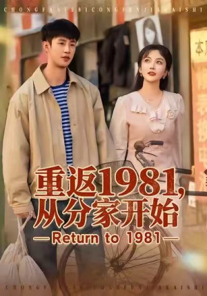 重返1981，从分家开始（90集）短剧在哪里看