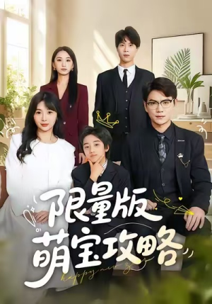限量版萌宝攻略（60集）番茄免费短剧