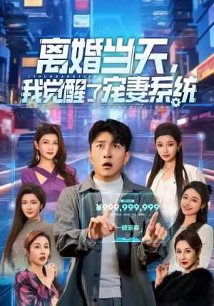 离婚当天，我觉醒了宠妻系统（70集）流畅播放免费看