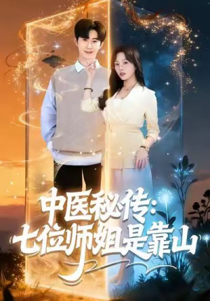 中医秘传：七位师姐是靠山（99集）古装短剧推荐