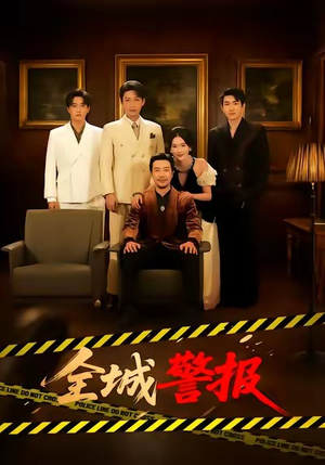 全城警报（73集）百度在线观看