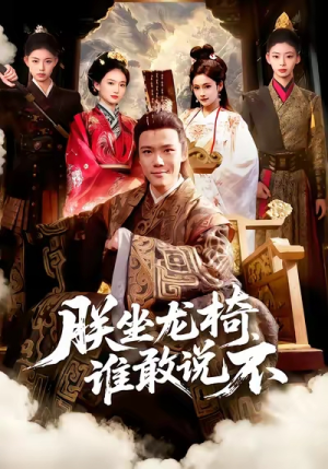 朕坐龙椅谁敢说不（106集）短剧精彩不断