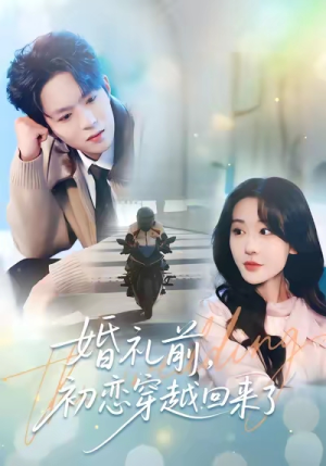 婚礼前初恋穿越回来了（100集）今日短剧分享