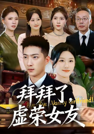 拜拜了，虚荣女友（70集）爆火短剧推荐