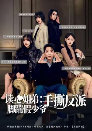 读心姐弟：脚踹假少爷手撕反派（80集）零花钱看整部剧