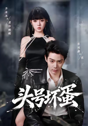 头号坏蛋（58集）这部短剧我爱了