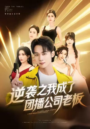 逆袭之我成了团播公司老板(82集) 逆袭之我成了团播公司老板(82集)免费短剧片段