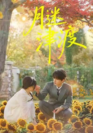 月迷津渡(91集) 月迷津渡(91集)短剧太好看了吧