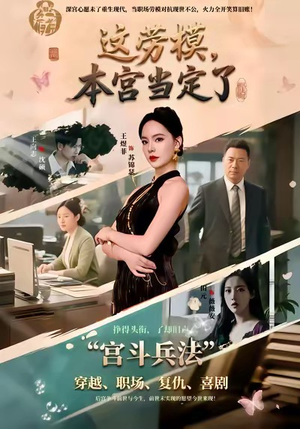 这劳模，本宫当定了（40集）每日短剧追不停