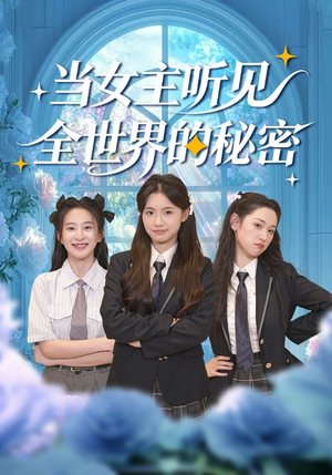 当女主听见全世界的秘密(70集) 当女主听见全世界的秘密(70集)高分推荐免费看