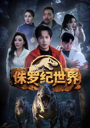侏罗纪世界（70集）民国短剧推荐