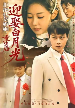 拒绝扶贫婚姻，重生后迎娶白月光（70集）火爆热门短剧