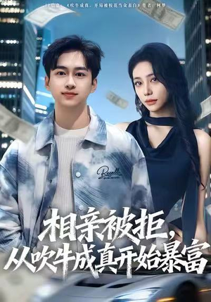 相亲被拒,从吹牛成真开始暴富(80集) 相亲被拒,从吹牛成真开始暴富(80集)短剧解说热门