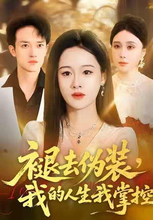 褪去伪装，我的人生我掌控（30集）精彩短剧来了