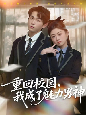 重回校园，我成了魅力男神（80集）最火短剧热播中
