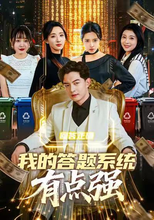 我的答题系统有点强（67集）爆款短剧追不停