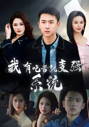 我有吃苦就变强系统（80集）热门短剧在线看