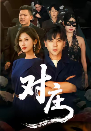 对庄(60集) 对庄(60集)剧情简介