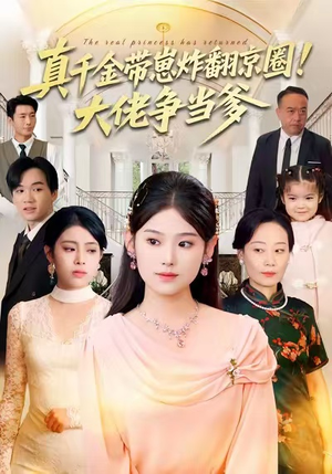 真千金带崽炸翻京圈！大佬争当爹（71集）热播短剧分享