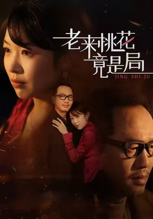 老来桃花竟是局（42集）短剧推荐上热门