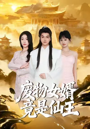 废物女婿竟是仙王(80集) 废物女婿竟是仙王(80集)一口气追完短剧