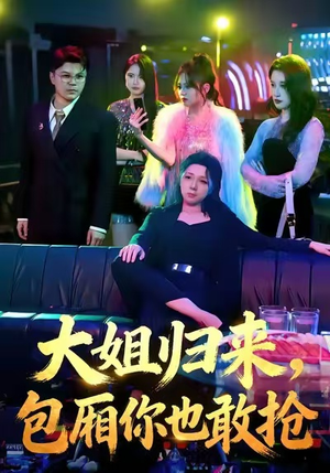 大姐归来，包厢你也敢抢（60集）独家短剧免费看